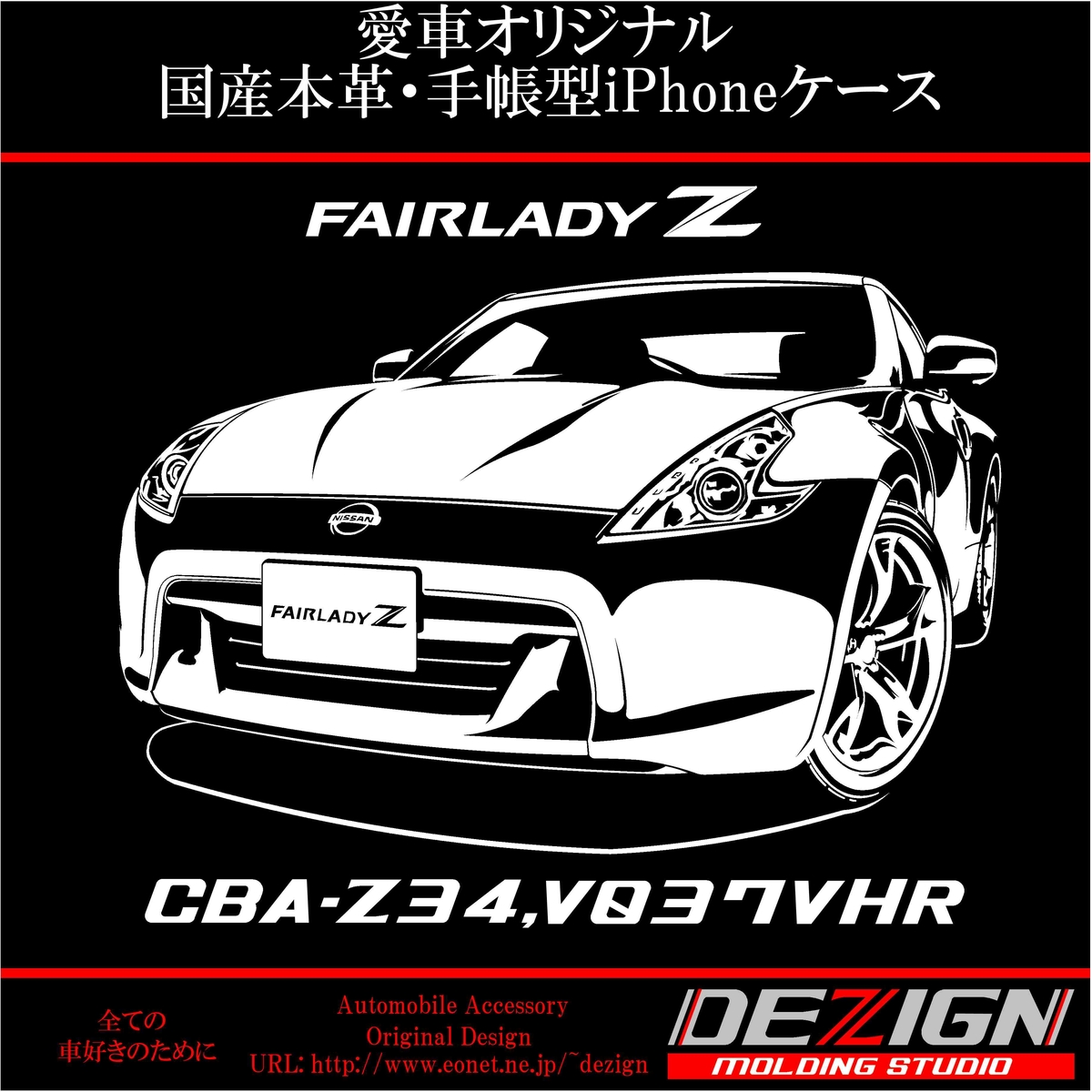ニッサン フェアレディZ Z34 国産本革手帳型iPhoneケース | DEZIGN